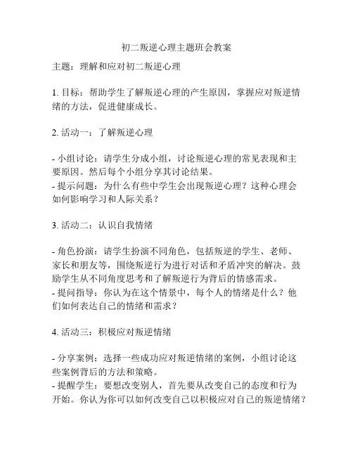 初二叛逆心理主题班会教案