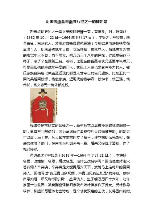 明末钱谦益与秦淮八艳之一的柳如是