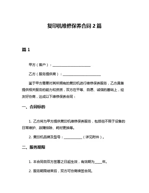 复印机维修保养合同2篇