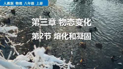 最新人教版物理八年级上册《第2节  熔化和凝固》优质教学课件