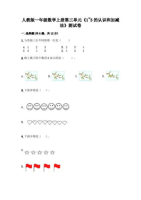 人教版一年级数学上册第三单元《1~5的认识和加减法》测试卷及参考答案(典型题)
