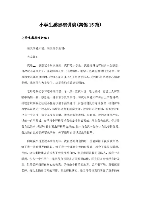 小学生感恩演讲稿(集锦15篇)