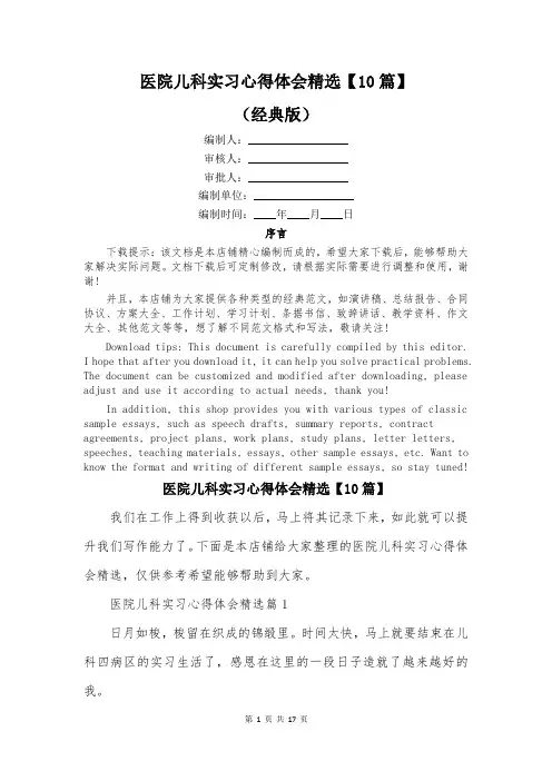 医院儿科实习心得体会精选【10篇】