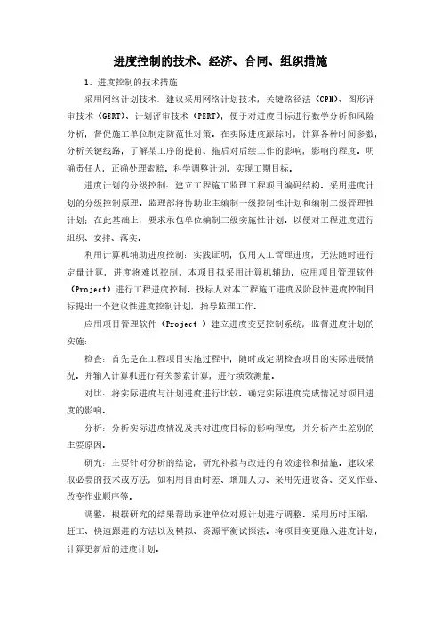 进度控制的技术、经济、合同、组织措施