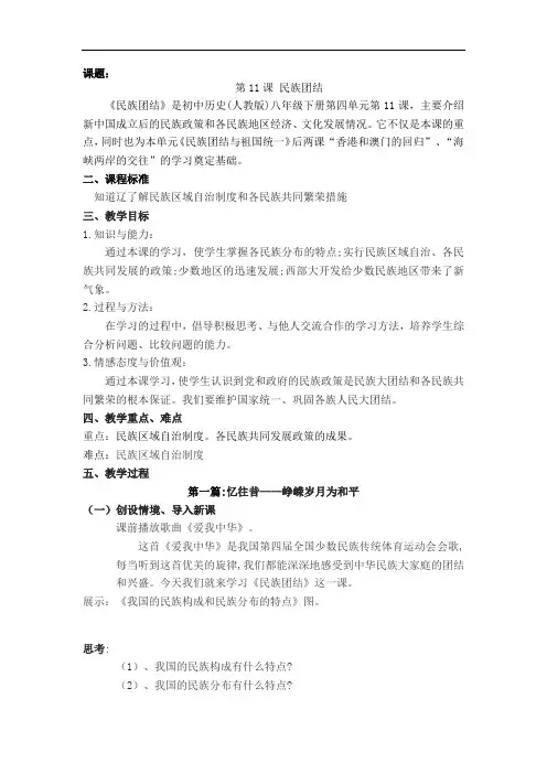 人教版八年级历史下册教案：第11课 民族团结