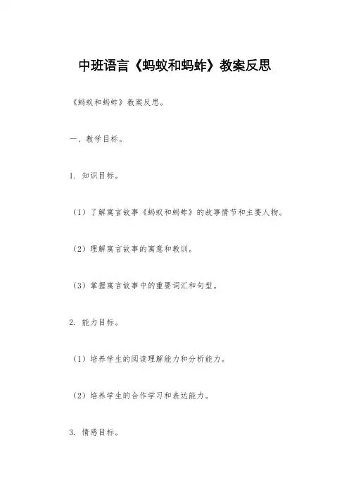 中班语言《蚂蚁和蚂蚱》教案反思
