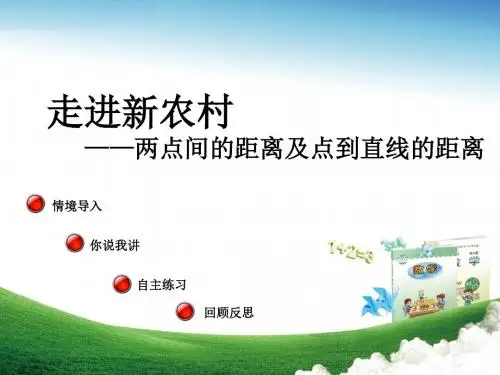 青岛版数学四年级上册第四单元《两点间的距离及点到直线的距离》(信息窗3)教学课件