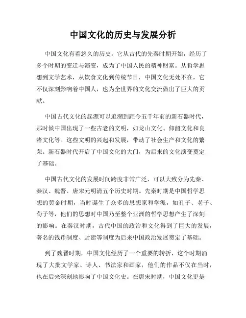 中国文化的历史与发展分析