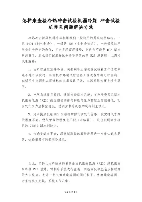 怎样来查验冷热冲击试验机漏冷媒 冲击试验机常见问题解决方法