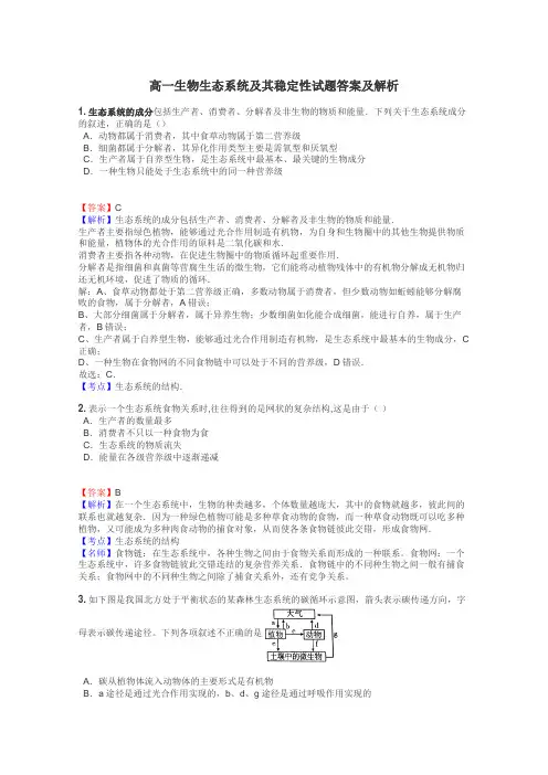高一生物生态系统及其稳定性试题答案及解析
