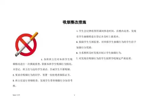 吸烟整改措施
