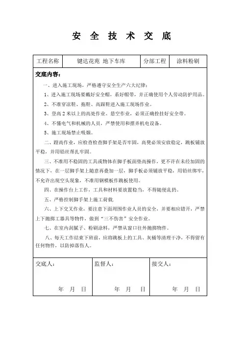 地下车库内墙涂料粉刷安全技术交底