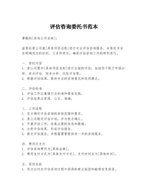 评估咨询委托书范本