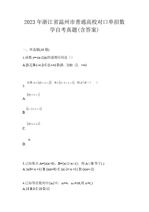 2023年浙江省温州市普通高校对口单招数学自考真题(含答案)
