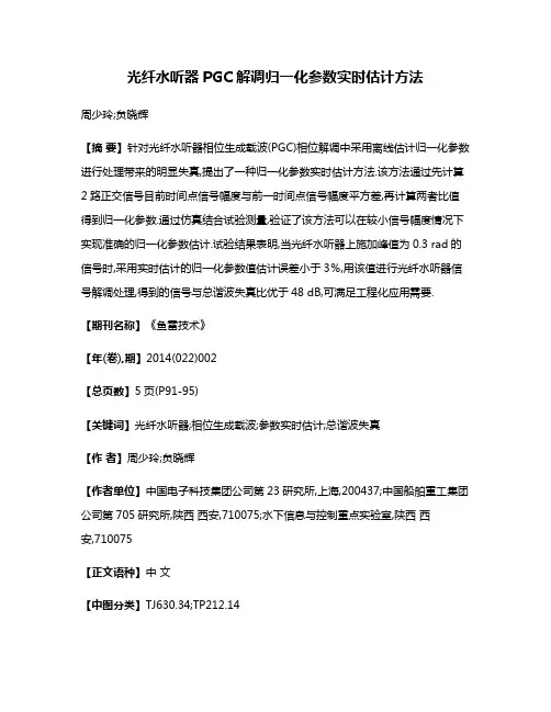光纤水听器PGC解调归一化参数实时估计方法
