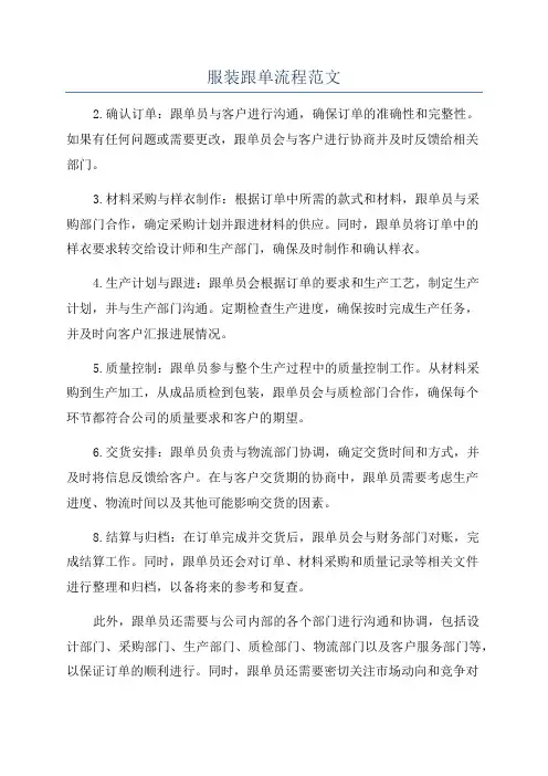 服装跟单流程范文