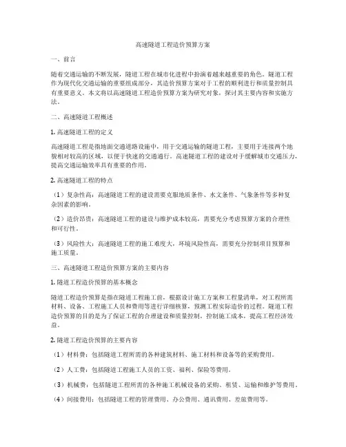 高速隧道工程造价预算方案