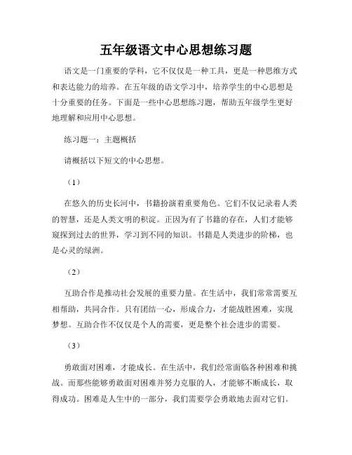 五年级语文中心思想练习题