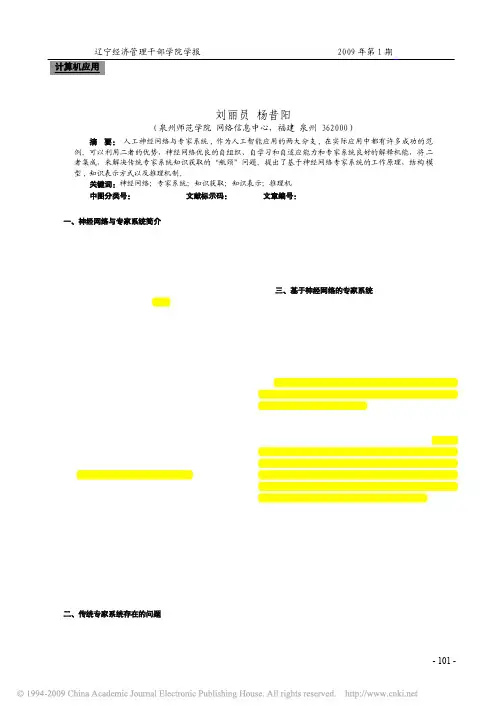 基于神经网络的专家系统概述