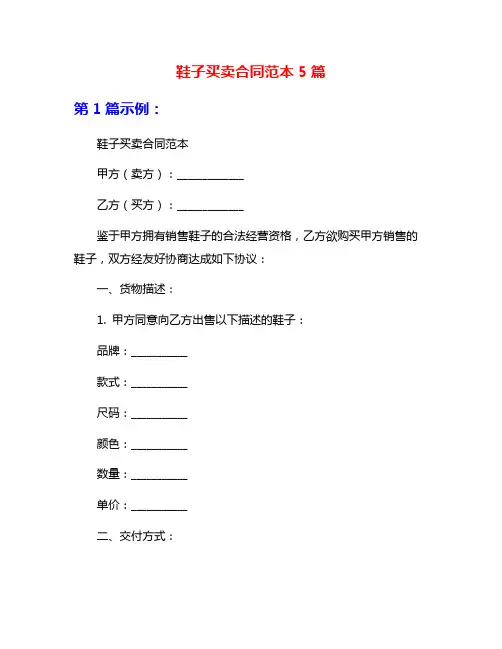 鞋子买卖合同范本5篇
