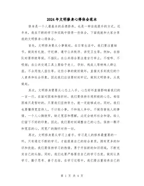 2024年文明修身心得体会范本(2篇)