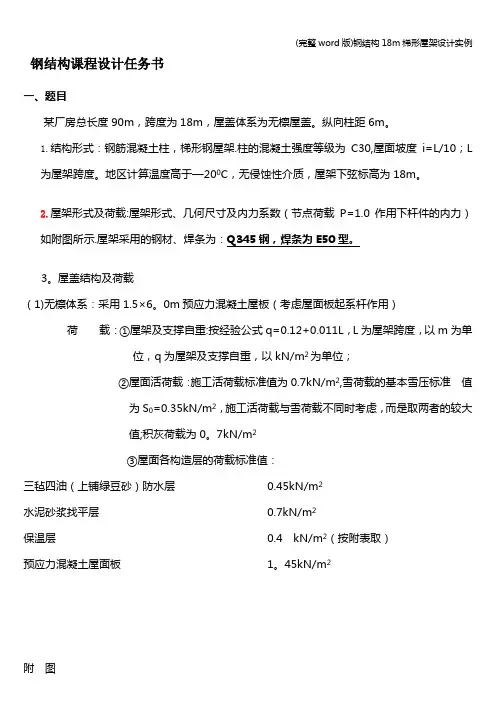 (完整word版)钢结构18m梯形屋架设计实例