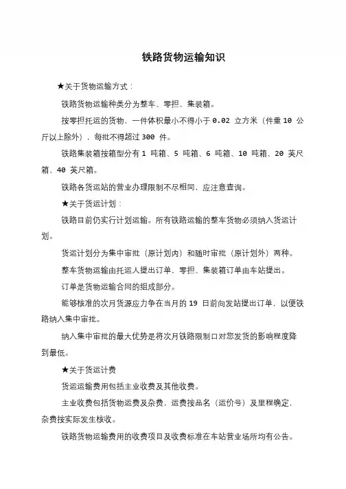铁路货物运输知识