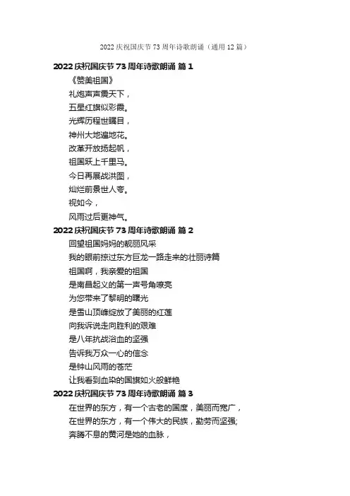 2022庆祝国庆节73周年诗歌朗诵（通用12篇）