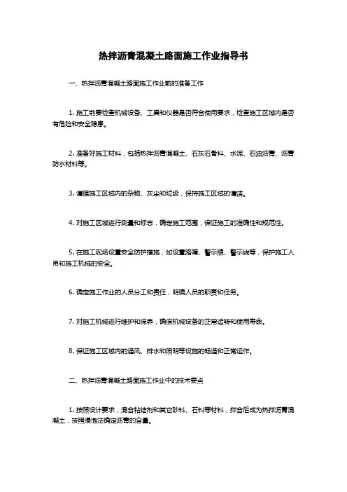 热拌沥青混凝土路面施工作业指导书
