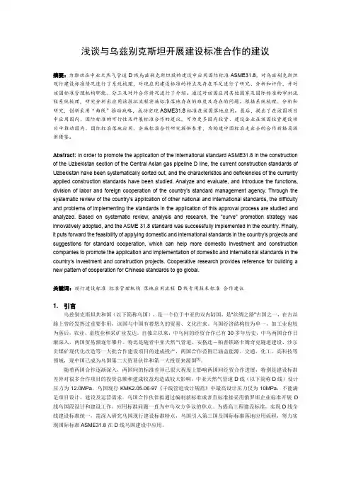 浅谈与乌兹别克斯坦开展建设标准合作的建议