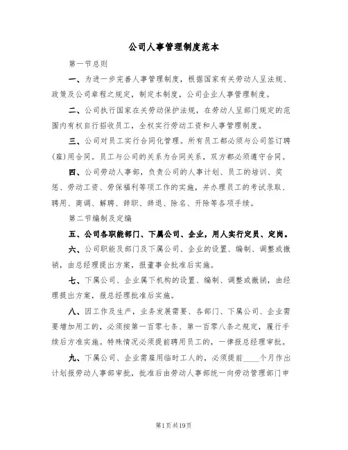 公司人事管理制度范本(五篇)