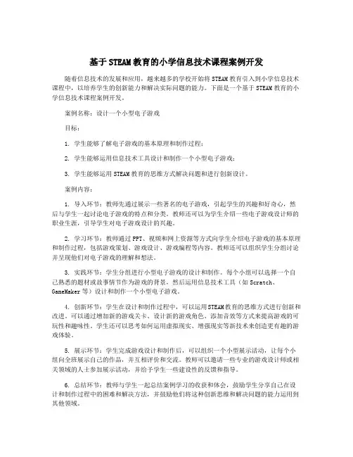 基于STEAM教育的小学信息技术课程案例开发