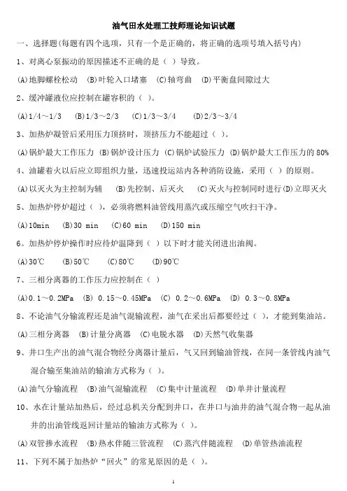 试题题库-—油气田水处理工技师理论知识试题册