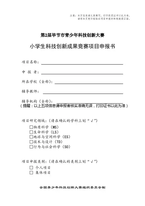 青少年科技创新大赛小学生申报表