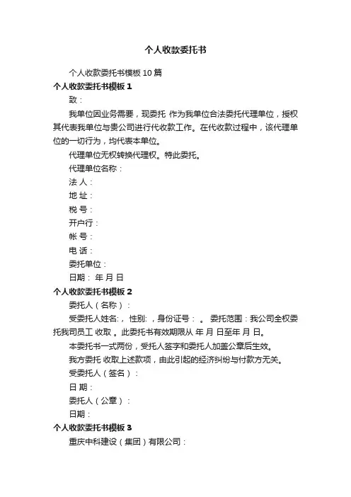 个人收款委托书模板10篇