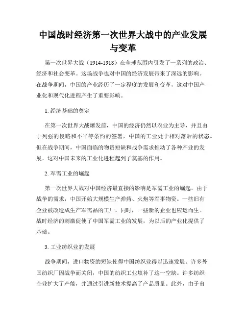 中国战时经济第一次世界大战中的产业发展与变革