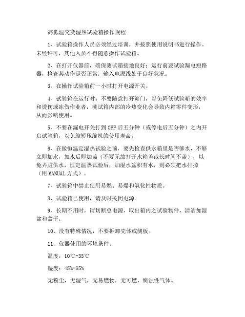 高低温交变湿热试验箱操作规程