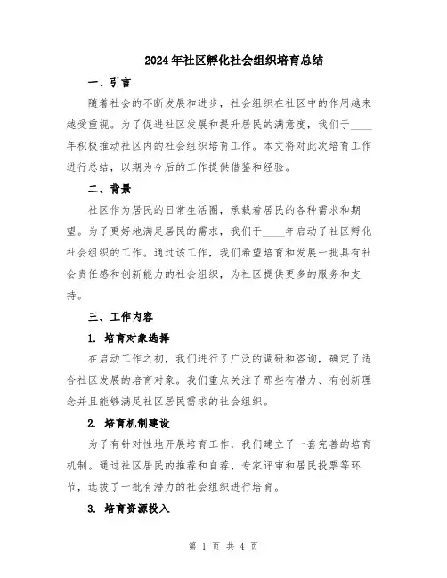 2024年社区孵化社会组织培育总结