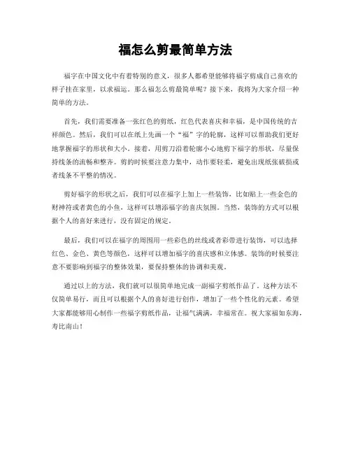 福怎么剪最简单方法