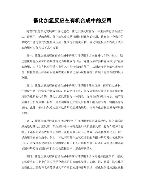 催化加氢反应在有机合成中的应用