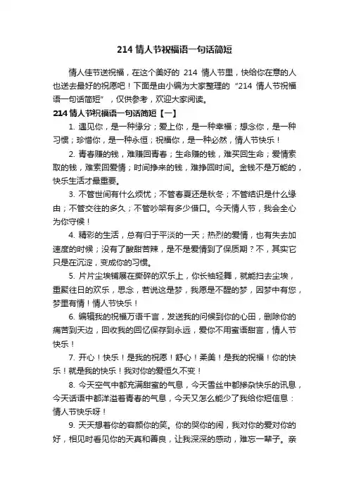 214情人节祝福语一句话简短