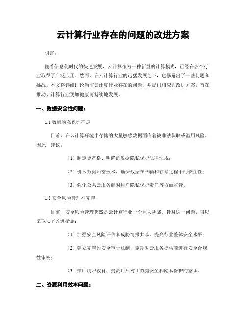 云计算行业存在的问题的改进方案