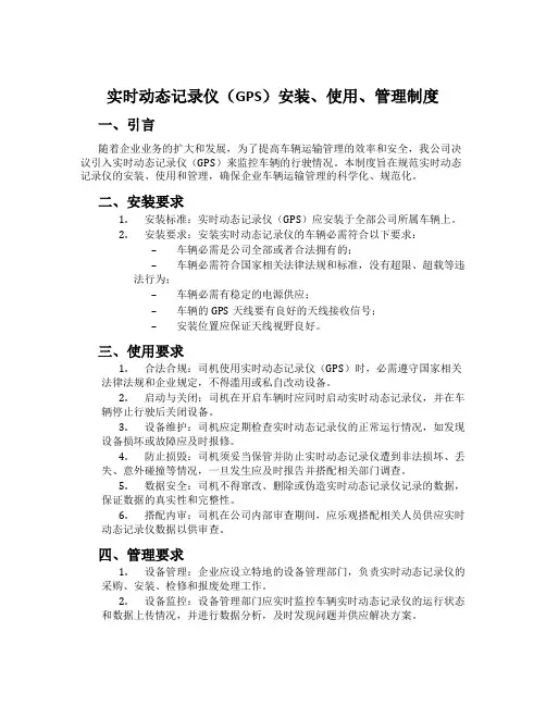 实时动态记录仪(GPS)安装、使用、管理制度