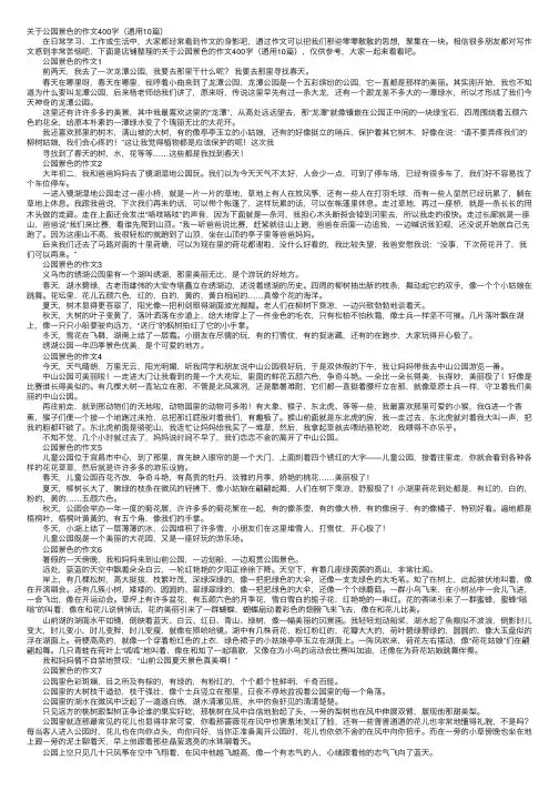 关于公园景色的作文400字（通用10篇）
