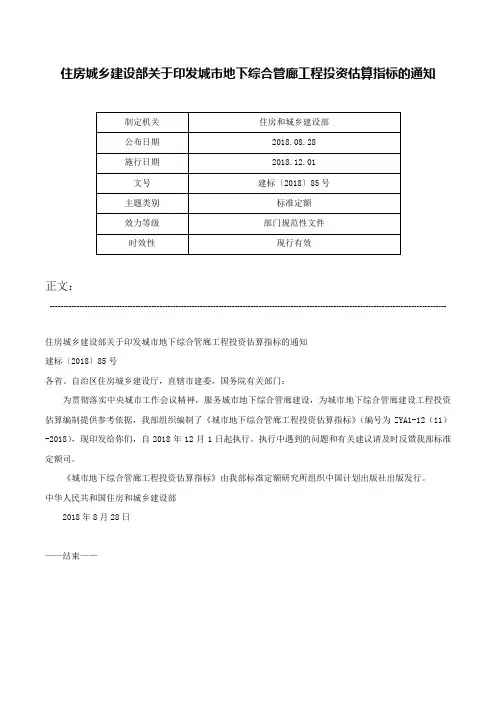 住房城乡建设部关于印发城市地下综合管廊工程投资估算指标的通知-建标〔2018〕85号