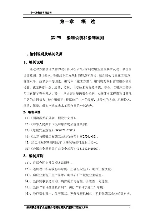 露天矿采剥工程施工方案