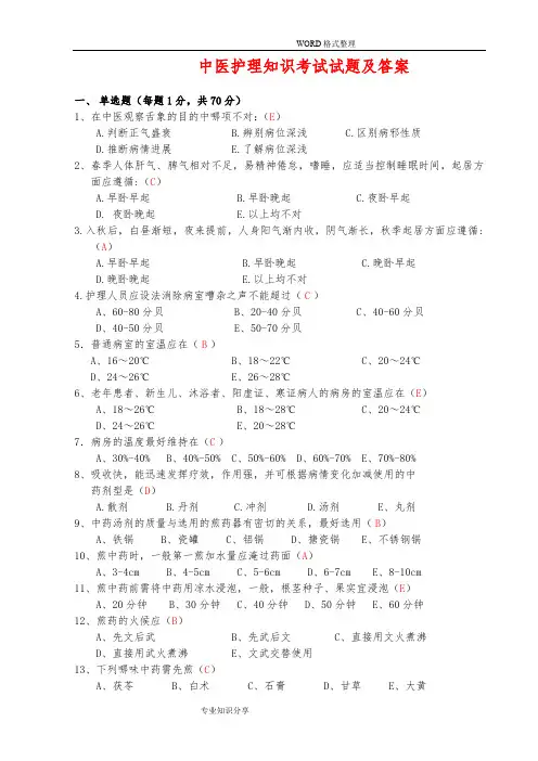 中医护理知识考试试题和答案解析