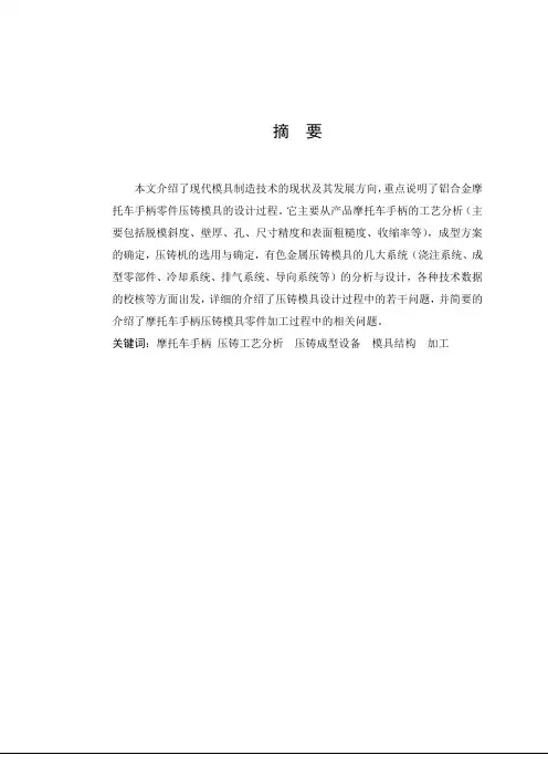 铝合金摩托车手柄零件压铸模具毕业设计