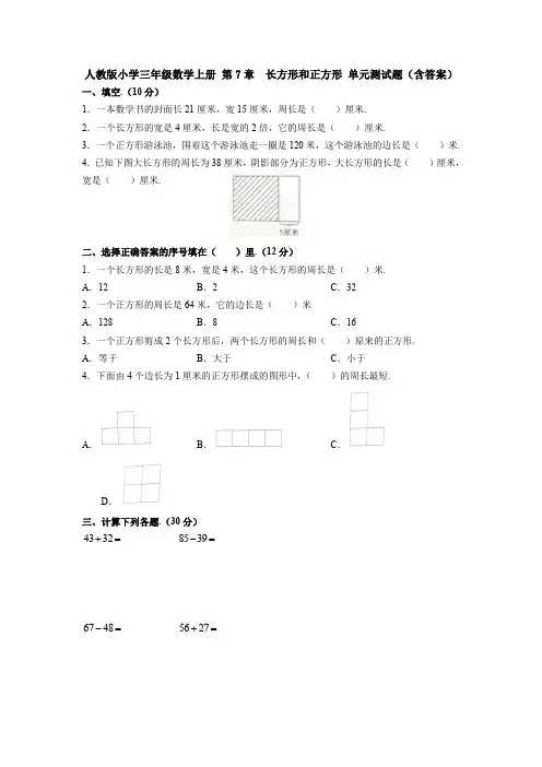 【4套试卷】人教版小学三年级数学上册 第7章  长方形和正方形 单元测试题(含答案)