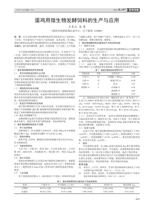蛋鸡用微生物发酵饲料的生产与应用